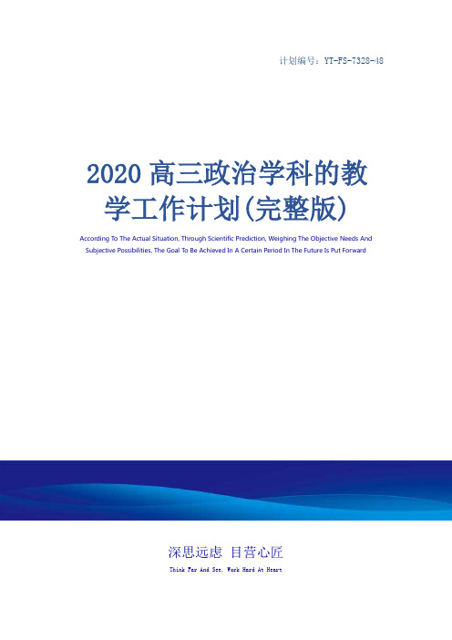 2020高三政治学科的教学工作计划(完整版)
