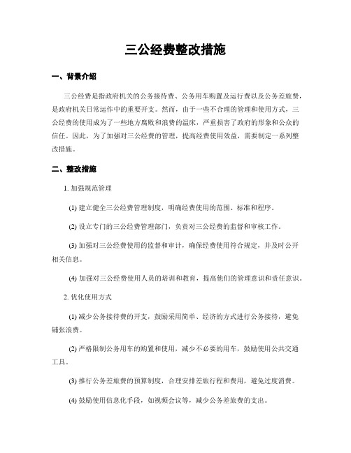 三公经费整改措施