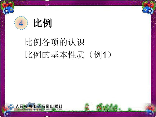 比例的基本性质(例1)  省优获奖课件ppt