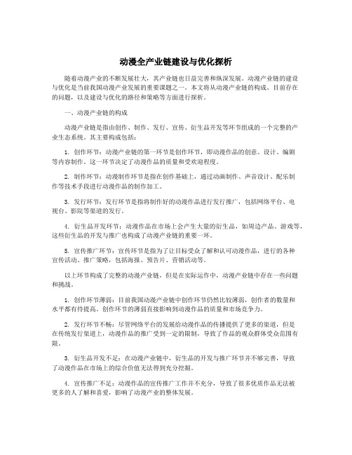 动漫全产业链建设与优化探析