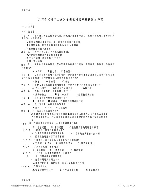 2021年最新江苏省《科学大众》金钥匙科技竞赛试题及答案资料(最完整)