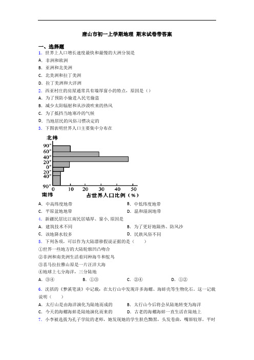 唐山市初一上学期地理 期末试卷带答案