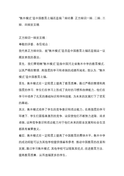 “衡水模式是中国教育之福还是祸？辩论赛 正方辩词一辩、二辩、三辩、四辩发言稿