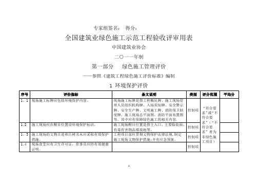 全国建筑业绿色施工示范工程验收评审用表