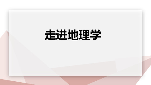 第一课：走进地理学-高一地理同步课件(人教版2019必修第一册)