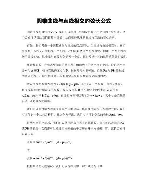 圆锥曲线与直线相交的弦长公式