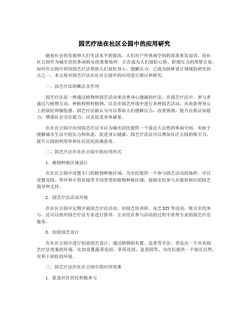 园艺疗法在社区公园中的应用研究