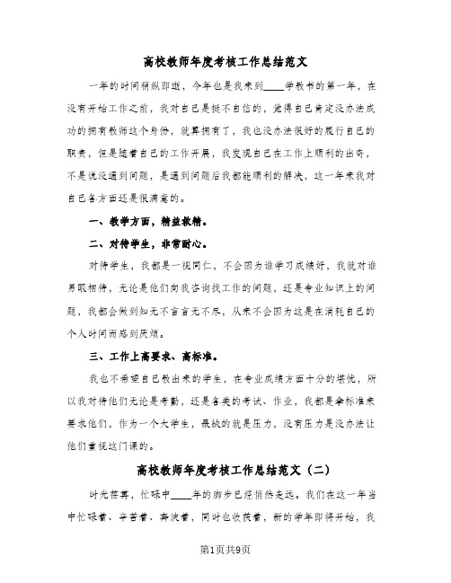 高校教师年度考核工作总结范文(4篇)