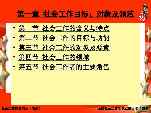 第一章社会工作的对象、目标和领域(全国社会工作职业水平考试综合能力培训材料)