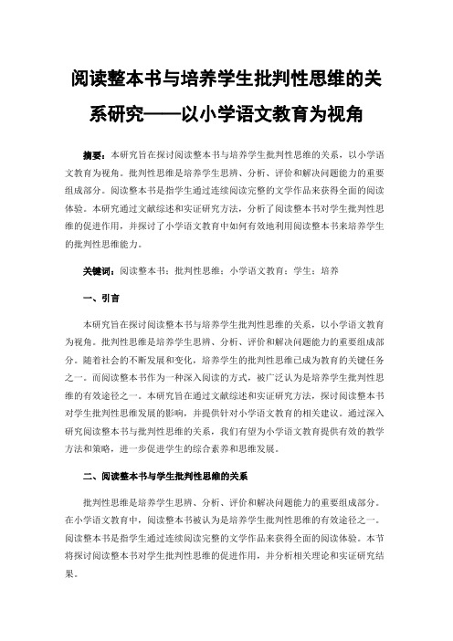 阅读整本书与培养学生批判性思维的关系研究——以小学语文教育为视角