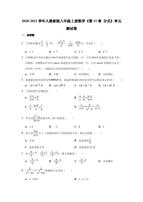 人教版八年级上册数学《第15章 分式》单元测试卷(有答案)