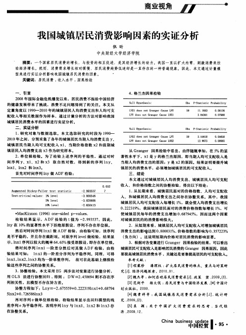 我国城镇居民消费影响因素的实证分析