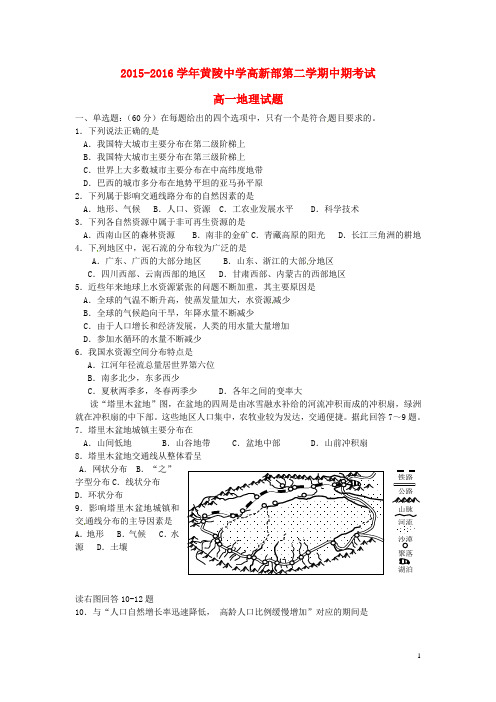 陕西省黄陵中学高新部高一地理下学期期中试题