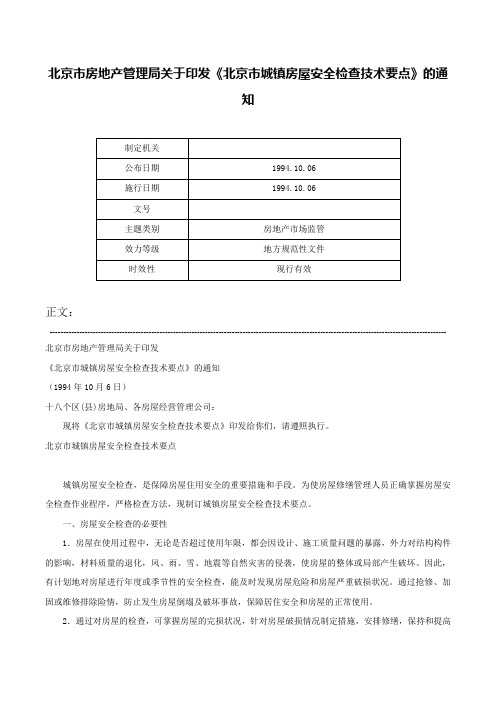 北京市房地产管理局关于印发《北京市城镇房屋安全检查技术要点》的通知-