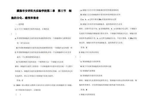 高考生物一轮复习 2.3 细胞的分化癌变和衰老同步课时作业