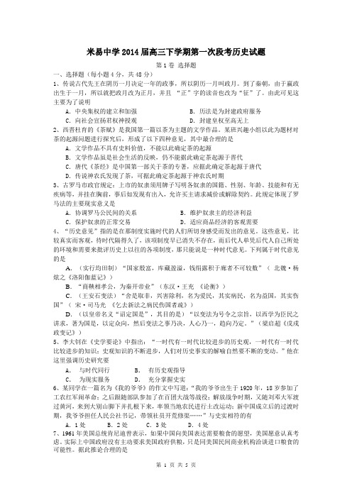 四川省米易中学2014届高三下学期第一次段考历史试题 Word版含答案