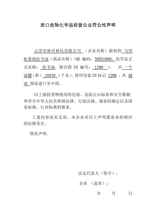 1.....进口危险化学品经营企业符合性声明