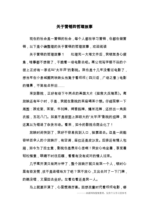 关于营销的哲理故事