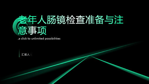 老年人肠镜检查前的准备和注意事项