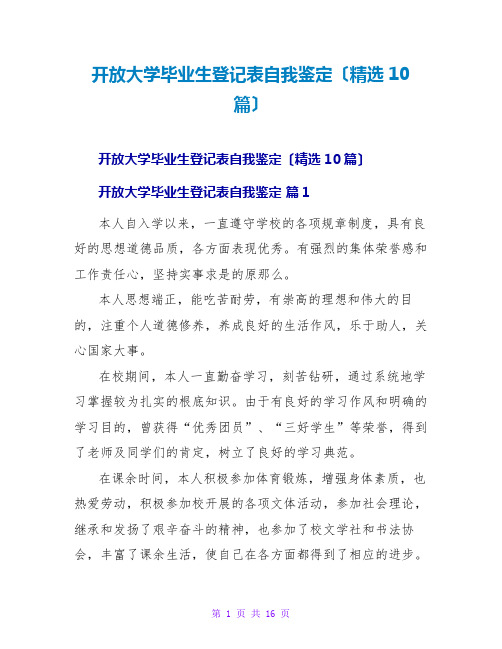 开放大学毕业生登记表自我鉴定(精选10篇)