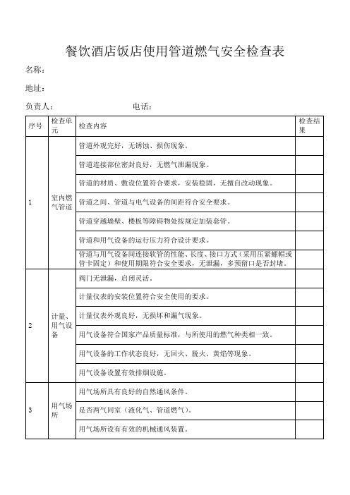 餐饮酒店饭店使用管道燃气安全检查表