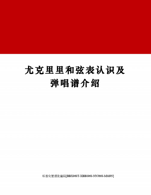 尤克里里和弦表认识及弹唱谱介绍