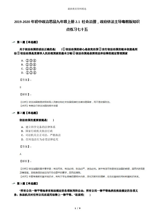 2019-2020年初中政治思品九年级上册2.1 社会治理,政府依法主导粤教版知识点练习七十五