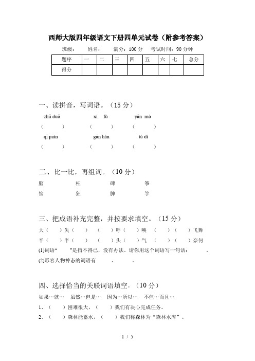 西师大版四年级语文下册四单元试卷(附参考答案)