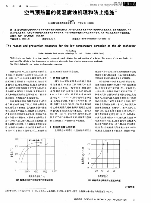 空气预热器的低温腐蚀机理和防止措施