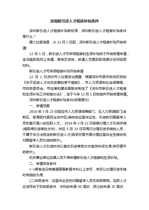 深圳新引进人才租房补贴条件