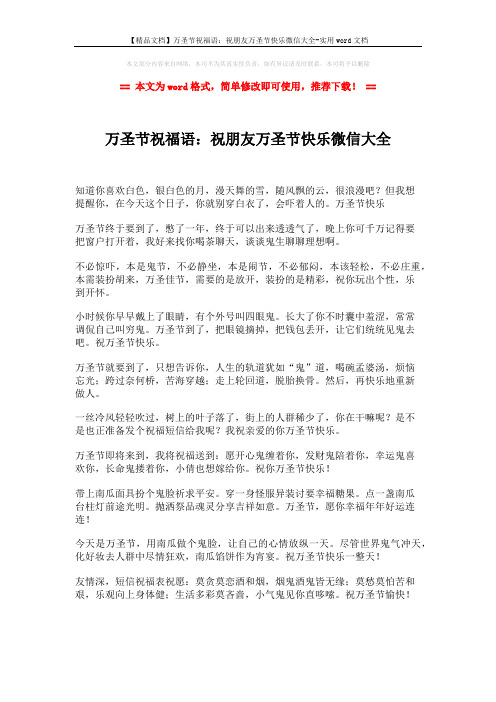 【精品文档】万圣节祝福语:祝朋友万圣节快乐微信大全-实用word文档 (2页)