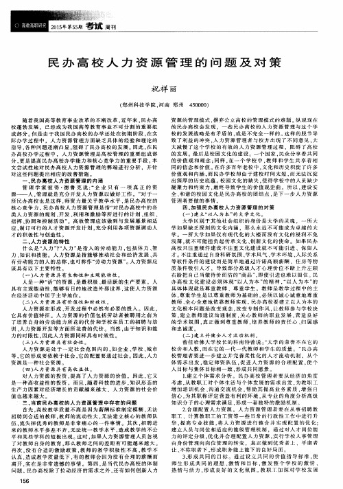 民办高校人力资源管理的问题及对策