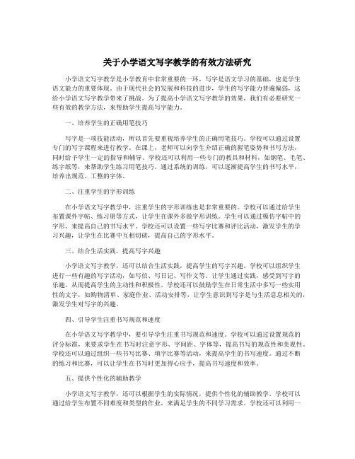 关于小学语文写字教学的有效方法研究