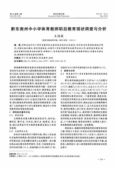 黔东南州中小学体育教师职后教育现状调查与分析