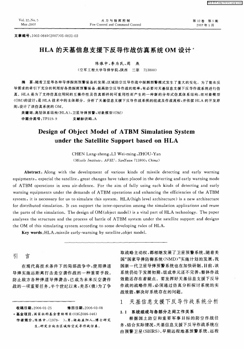 HLA的天基信息支援下反导作战仿真系统OM设计