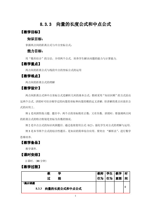 8.3.3 向量的长度公式与中点公式