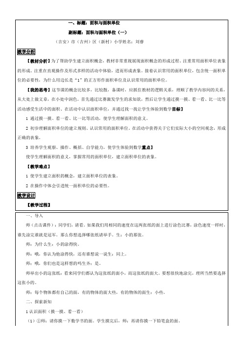 三年级数学教案 面积和面积单位-说课一等奖