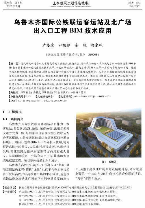 乌鲁木齐国际公铁联运客运站及北广场出入口工程BIM技术应用