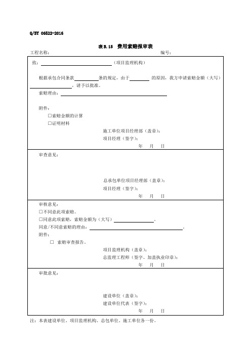 表B.15费用索赔报审表