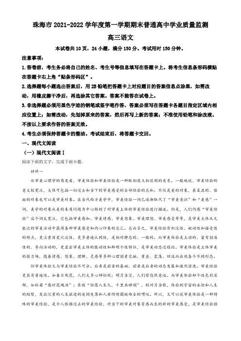 2021-2022学年广东省珠海市高三上学期期末考试语文试卷带讲解