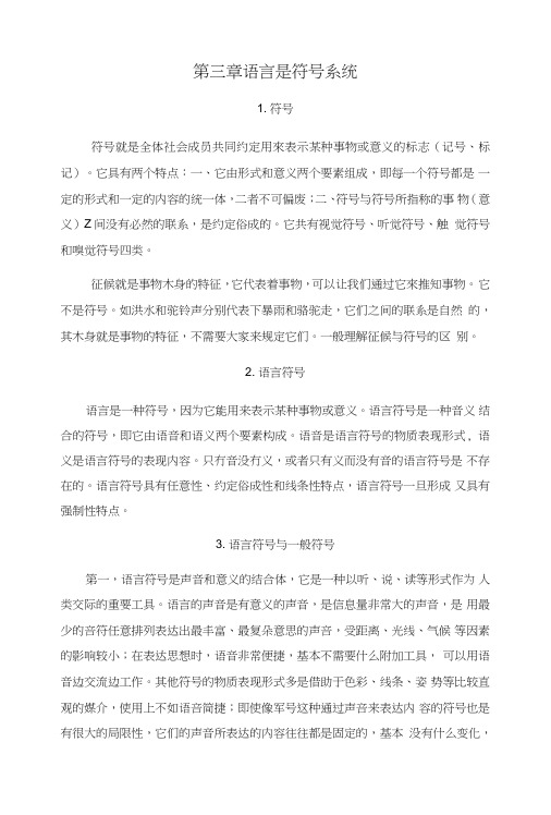 语言学概论[第三章语言是符号系统]山东大学期末考试知识点复习.doc