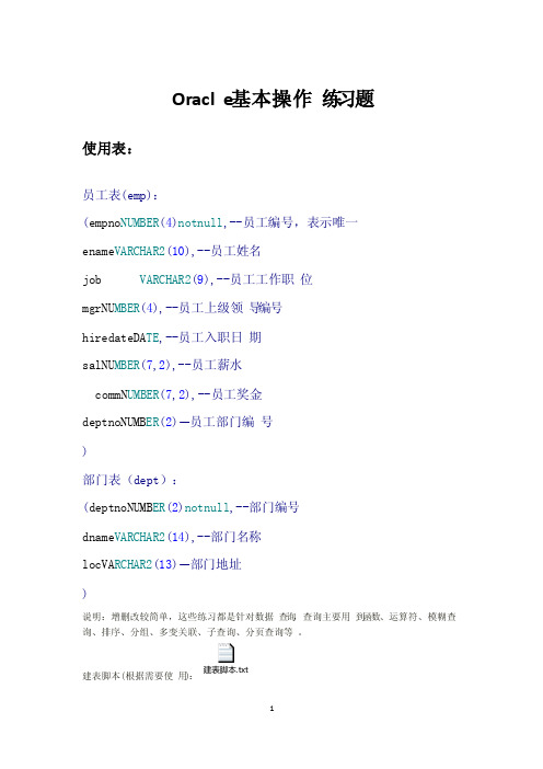 史上最全Oracle数据库基本操作练习题（含答案）