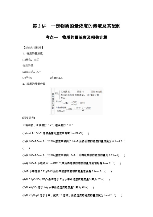 2018届一轮复习鲁科版 一定物质的量浓度的溶液及其配制 学案