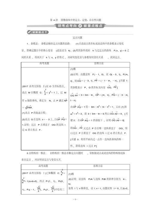 2020版高考理科数学突破二轮复习新课标通用讲义：专题五第4讲圆锥曲线中的定点、定值、存在性问题