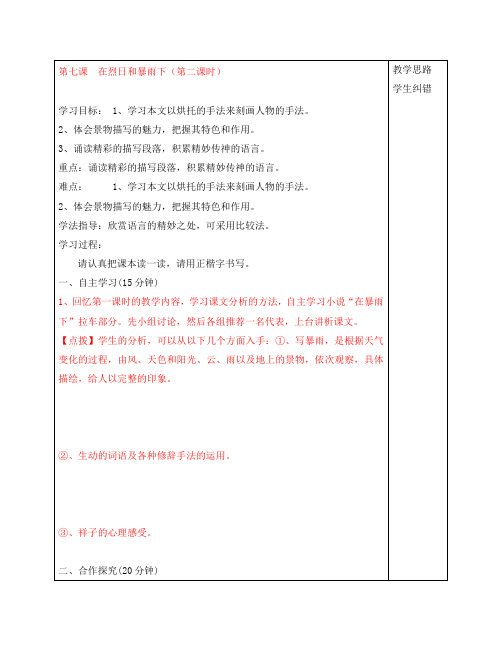 安徽省蚌埠市五河县2020年秋“三为主”课堂九年级语文上册 第七课 在烈日和暴雨下(第二课时)导学案(无答