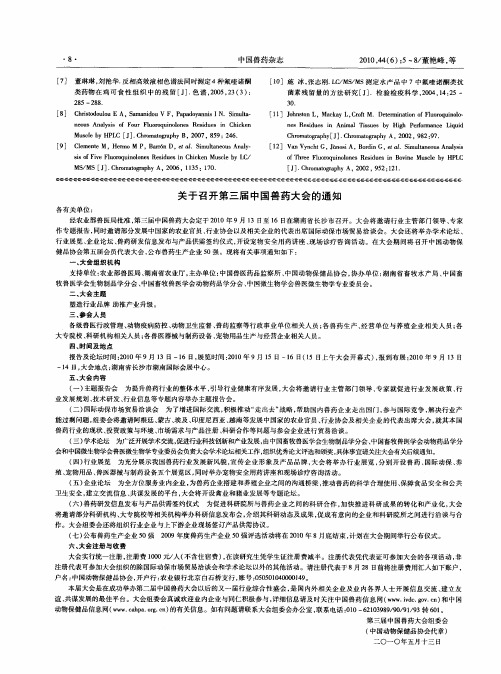 关于召开第三届中国兽药大会的通知