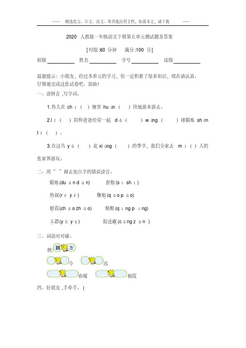 2020人教版一年级语文下册第五单元测试题及答案