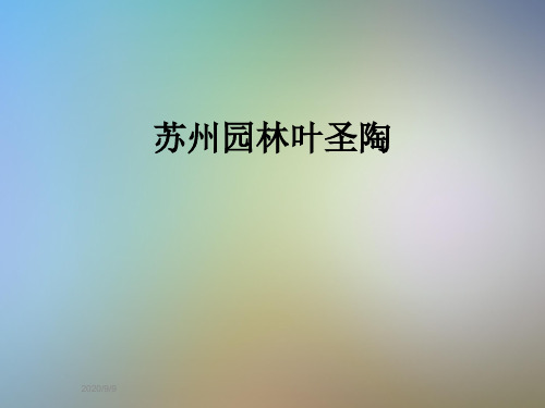 苏州园林叶圣陶