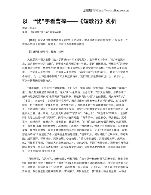 以一“忧”字看曹操——《短歌行》浅析