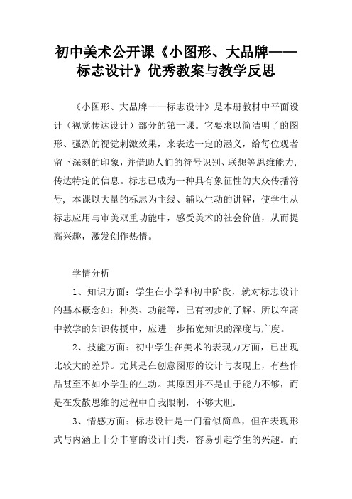 初中美术公开课《小图形、大品牌——标志设计》优秀教案与教学反思